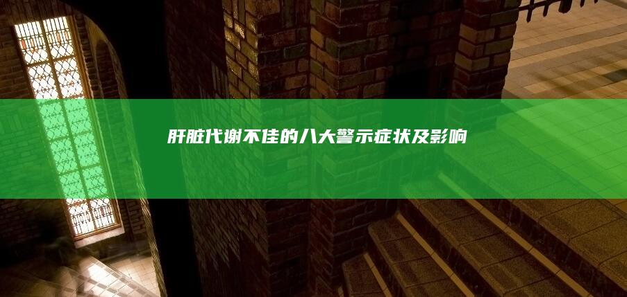 肝脏代谢不佳的八大警示症状及影响